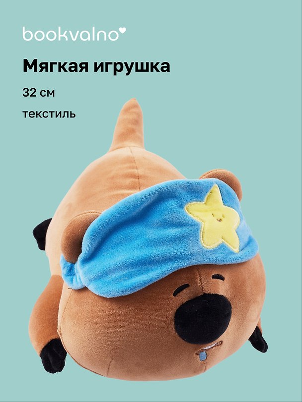 Мягкая игрушка «Квокка с закрытыми глазками и маской», 32 см, Bookvalno 3075174 — 1