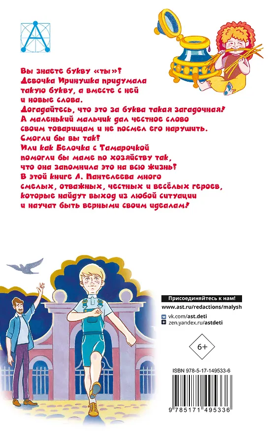 Книга Буква "ты". Сказки и рассказы (Леонид Пантелеев) — 2