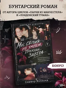 Мы сегодня не умрем, приходи завтра