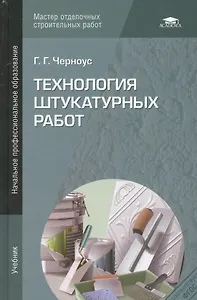 Технология штукатурных работ Учебник (2,4,5 изд) (НПО) Черноус (ФГОС)