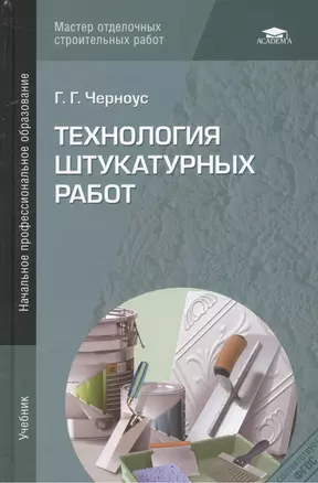 Технология штукатурных работ Учебник (2,4,5 изд) (НПО) Черноус (ФГОС) — 2375028 — 1