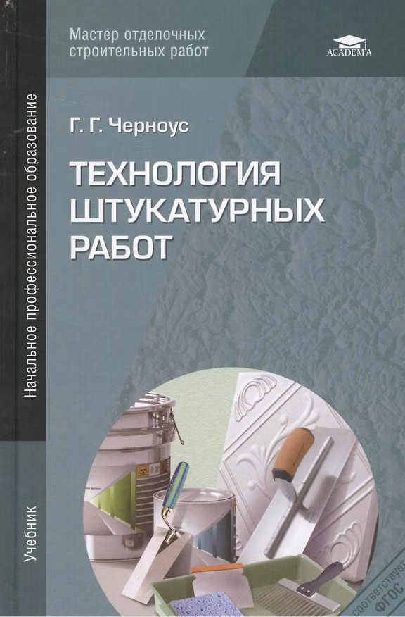 Книга Технология штукатурных работ Учебник (2,4,5 изд) (НПО) Черноус (ФГОС) () — 1