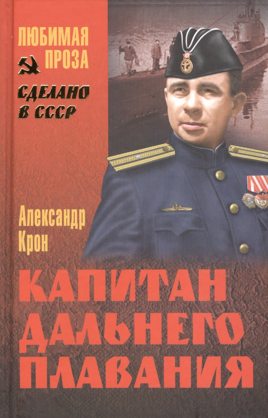 

Капитан дальнего плавания: повесть, пьеса