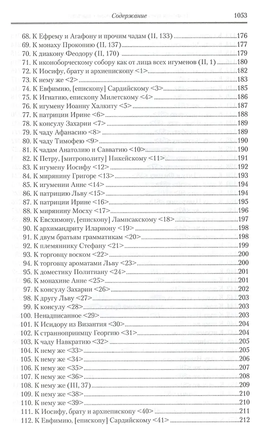 Книга Творения: В 3 т.Том третий: Письма. Творения гимнографические. Эпиграммы. Слова /П.С. творений святых отцов Церкви и церковных писателей, т.7 () — 15