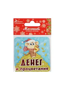Магнит Обезьянка Денег и процветания 8х8 (1047533)