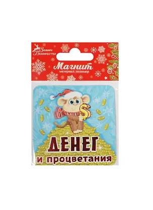 Магнит Обезьянка Денег и процветания 8х8 (1047533) 2480976