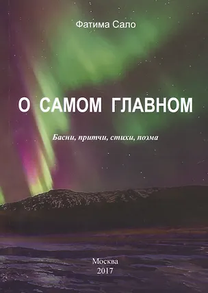 Книга О самом главном. Басни, притчи, стихи, поэма ()