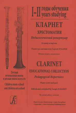 Кларнет. Хрестоматия. 1 - 2 годы обучения. Педагогический репертуар. Клавир и партия. Детская музыкальная школа и детская школа искусств (комплект из 2 книг) — 2718854 — 1