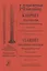 Кларнет. Хрестоматия. 1 - 2 годы обучения. Педагогический репертуар. Клавир и партия. Детская музыкальная школа и детская школа искусств (комплект из 2 книг) — 2718854 — 1