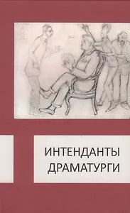 Интенданты. Драматурги