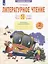 Литературное чтение. Что я знаю. Что я умею: 2-й класс: тетрадь проверочных работ: учебное пособие — 3049420 — 1