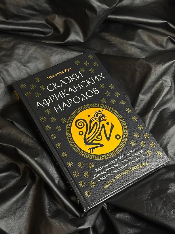 Книга Сказки африканских народов. Картина мира, быт, нравы, обычаи, приключения, чудовища, колдуны, людоеды, животные (Николай Кун) — 10