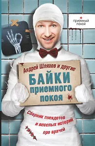 Байки приемного покоя. Сборник анекдотов и веселых историй про врачей