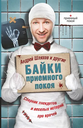 Книга Байки приемного покоя. Сборник анекдотов и веселых историй про врачей (Андрей Шляхов)