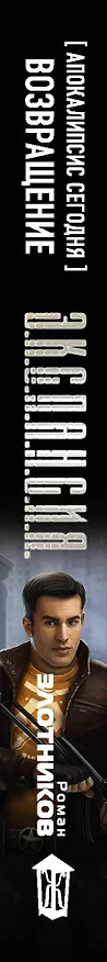 Книга Апокалипсис сегодня. Возвращение (Роман Злотников) — 3
