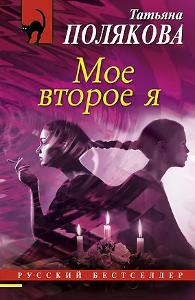 Книга РБм.Мое второе я (Татьяна Полякова)