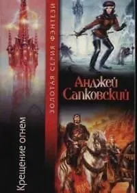 Крещение огнем (мягк)(Золотая Серия Фэнтези). Сапковский А. (Аст)