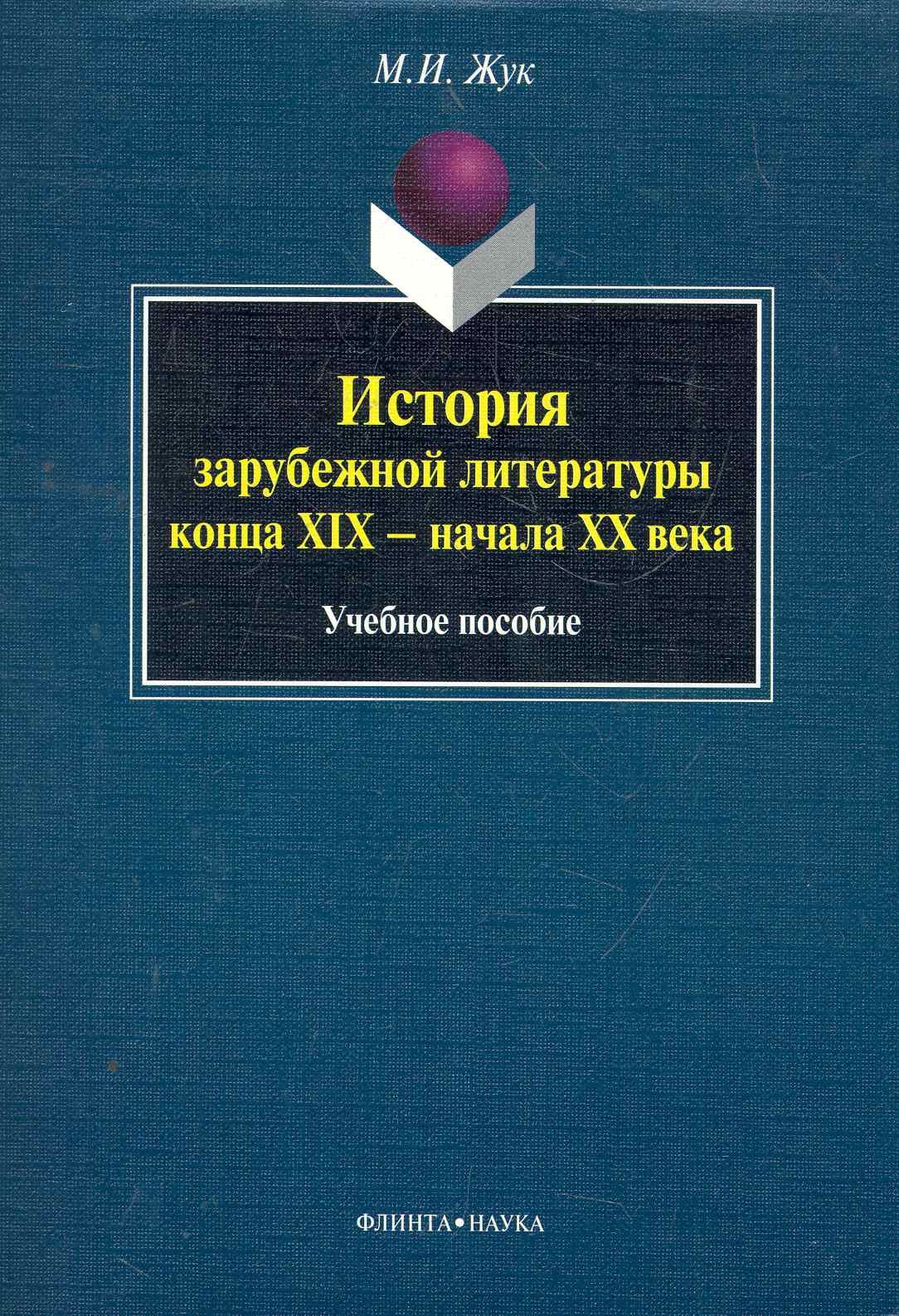 

История зарубежной литературы конца XIX - начала XX века: учеб. пособие / (мягк). Жук М. (Флинта)