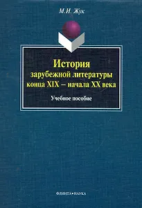 История зарубежной литературы конца XIX - начала XX века: учеб. пособие / (мягк). Жук М. (Флинта)