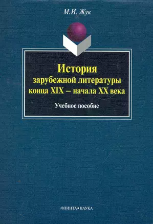 История зарубежной литературы конца XIX - начала XX века: учеб. пособие / (мягк). Жук М. (Флинта) — 2272349 — 1