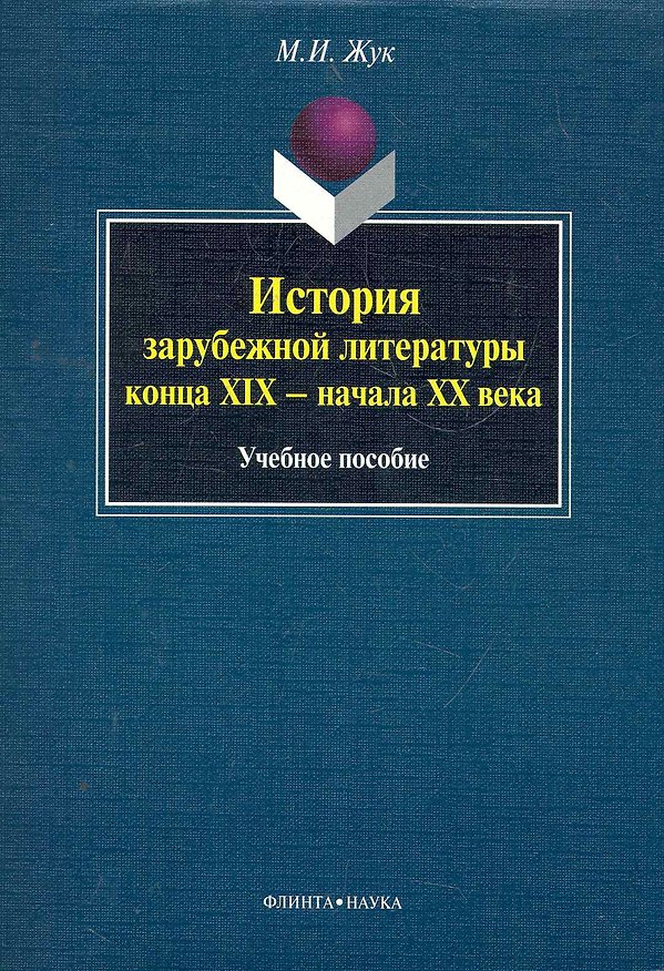 Книга История зарубежной литературы конца XIX - начала XX века: учеб. пособие / (мягк). Жук М. (Флинта) () — 1