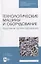Технологические машины и оборудование. Курсовое проектирование — 2956853 — 1