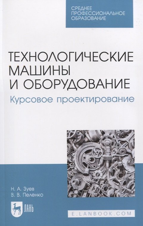 Книга Технологические машины и оборудование. Курсовое проектирование (Николай Зуев, Валерий Пеленко) — 1