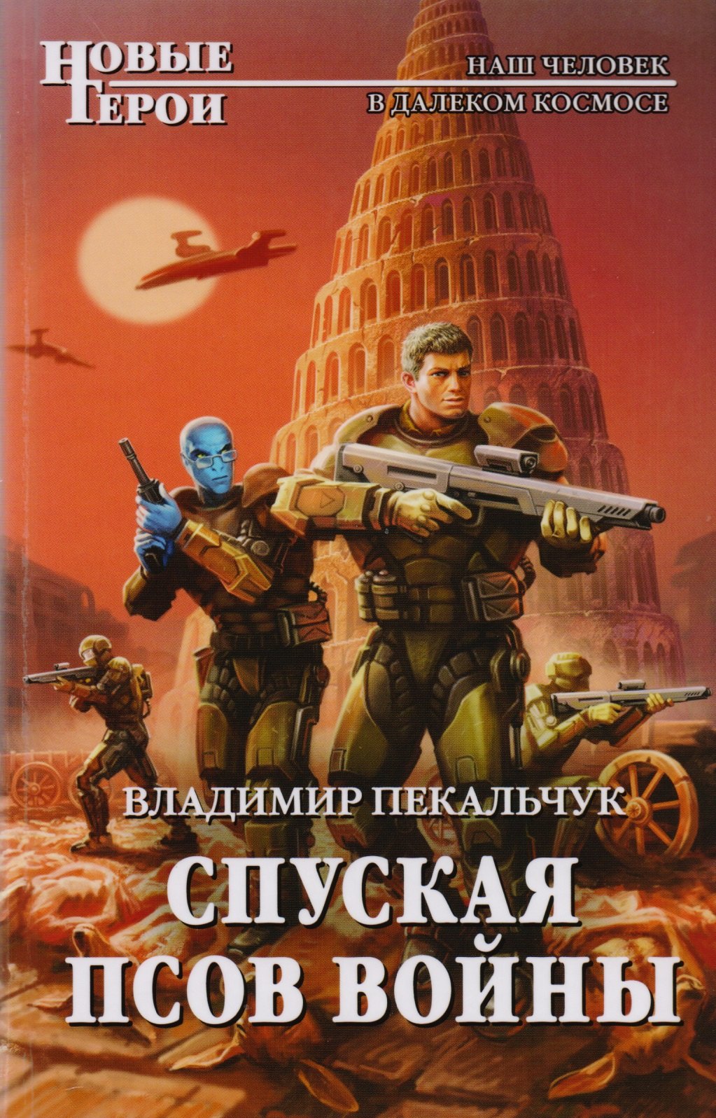 

Спуская псов войны