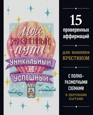 Вышивка крестиком. Мой жизненный путь уникальный и успешный. 15 проверенных аффирмаций — 2877834 — 1