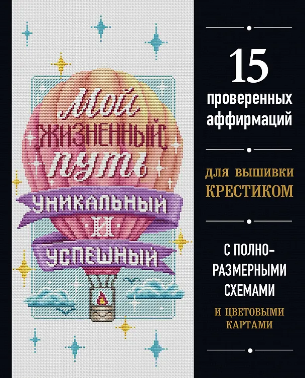 Книга Вышивка крестиком. Мой жизненный путь уникальный и успешный. 15 проверенных аффирмаций () — 1