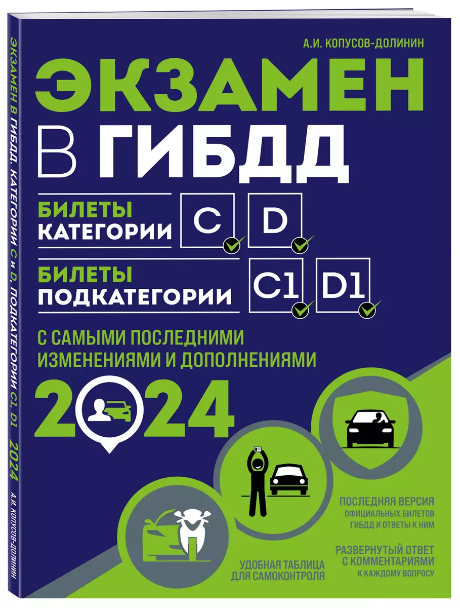 Экзамен в ГИБДД. Категории C, D, подкатегории C1, D1 (с последними  изменениями и дополнениями на 2024 год) (Алексей Копусов-Долинин) - купить  книгу с доставкой в интернет-магазине «Читай-город». ISBN: 978-5-04-192645-8