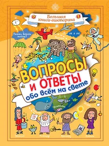 Вопросы и ответы обо всём на свете