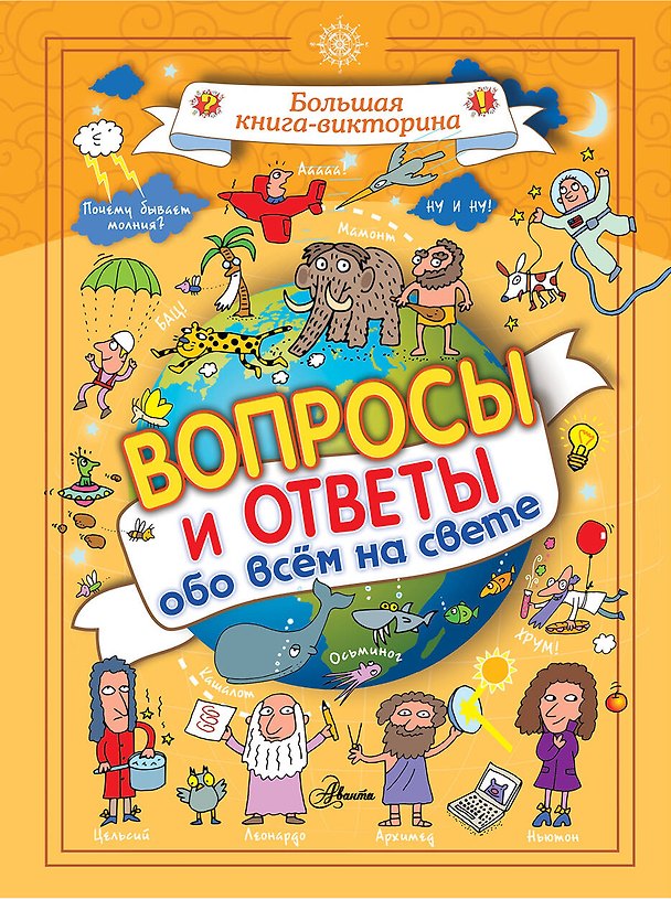 Книга Вопросы и ответы обо всём на свете (В.В. Николаенко) — 1