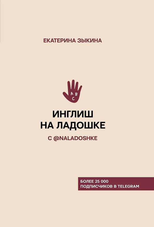 Книга Инглиш на ладошке с @naladoshke (Екатерина Зыкина) — 1