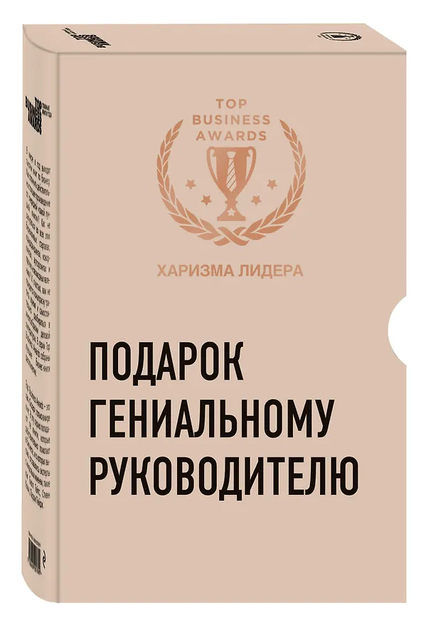 Книга Подарок гениальному руководителю (Харизма лидера) (Марк Фишер, Майкл Краниш, Зак О'Майли Гринберг) — 4