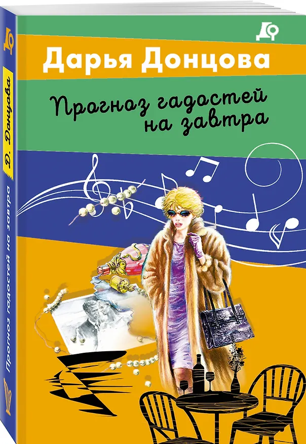 Книга Прогноз гадостей на завтра (Дарья Донцова) — 4