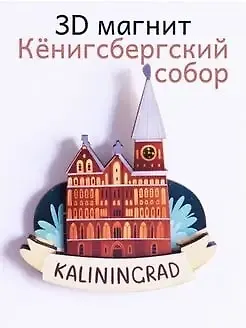 Магнит 3D из дерева Кёнигсбергский собор (Калининград) (3D030) 3107701