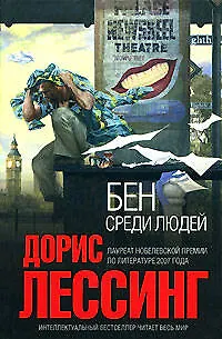 Книга Бен среди людей (Дорис Лессинг)
