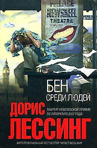 Книга Бен среди людей (Дорис Лессинг) — 1