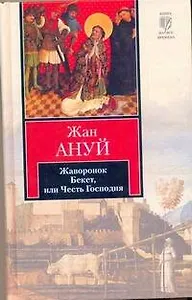 Жаворонок. Бекет, или Честь Господня : пьесы: [пер. с фр.]