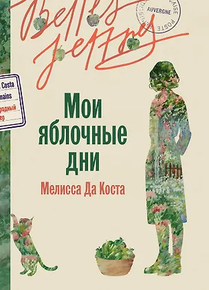 Книга Мои яблочные дни (Мелисса да Коста)