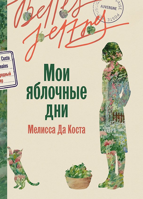 Книга Мои яблочные дни (Мелисса да Коста) — 1
