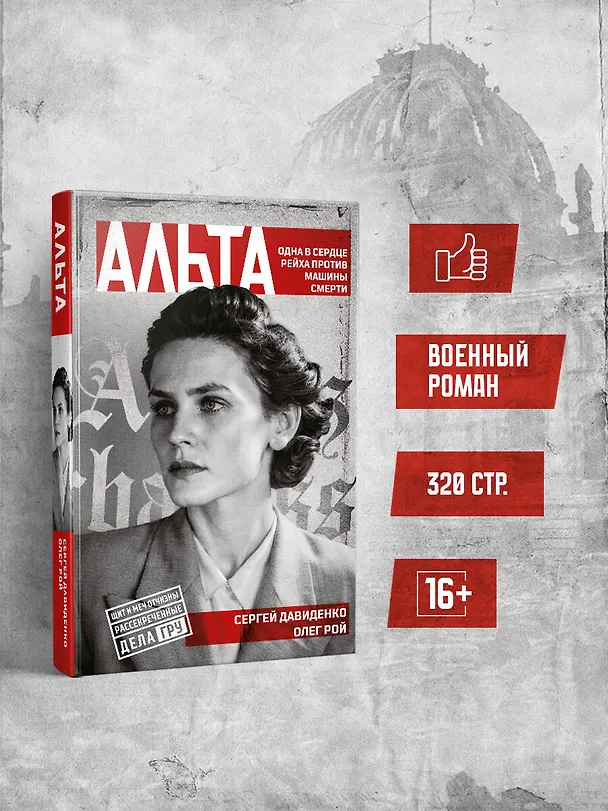 Книга Альта. Одна в сердце рейха против машины смерти (Олег Рой) — 5