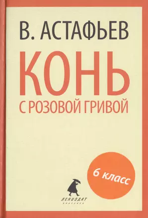 Конь с розовой гривой. Избранные произведения — 2422013 — 1