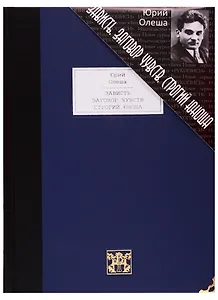 Зависть. Заговор чувств. Строгий юноша