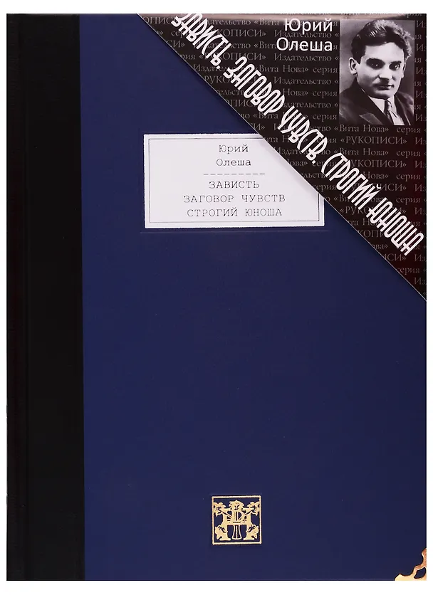 Книга Зависть. Заговор чувств. Строгий юноша (Юрий Олеша) — 1