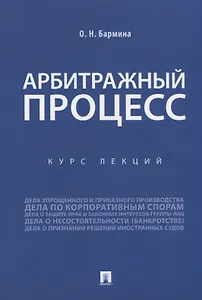 Арбитражный процесс. Курс лекций