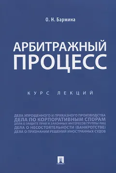 Арбитражный процесс. Курс лекций