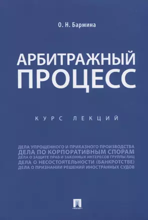 Арбитражный процесс. Курс лекций — 2767506 — 1