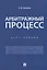 Арбитражный процесс. Курс лекций — 2767506 — 1